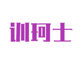 訓(xùn)珂士