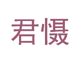 君懾
