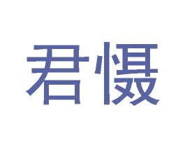 君懾