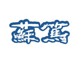 蘇篤