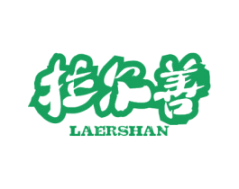 拉爾善