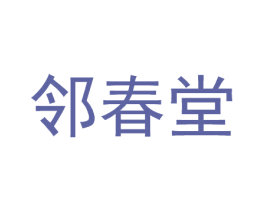 鄰春堂