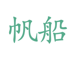 帆船