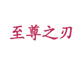 至尊之刃
