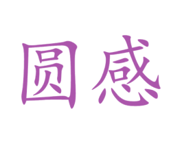圓感