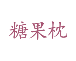 糖果枕