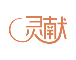 靈獻