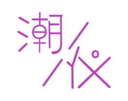 潮儀