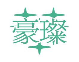 豪璨