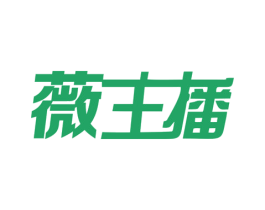 薇主播
