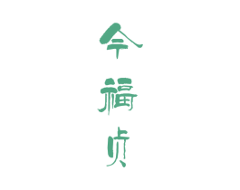 今福貞
