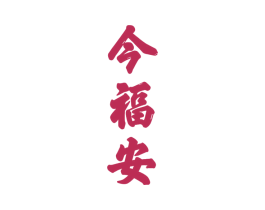 今福安