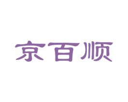 京百順