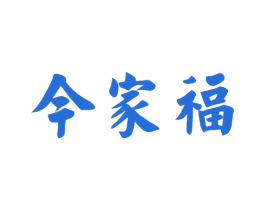 今家福