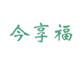 今享福