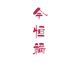 今恒福