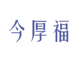今厚福