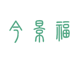 今景福