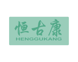恒古康