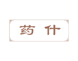 藥什