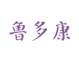 魯多康