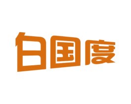 白國度