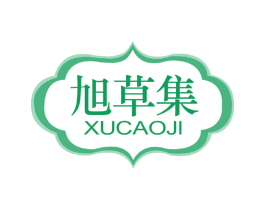 旭草集