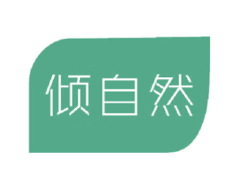 傾自然