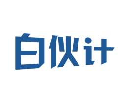 白伙計