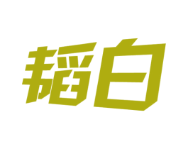 韜白