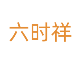 六時祥