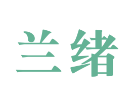 蘭緒