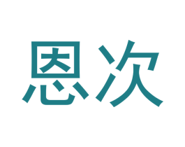恩次