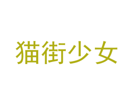 貓街少女