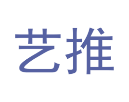 藝推