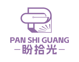 盼拾光