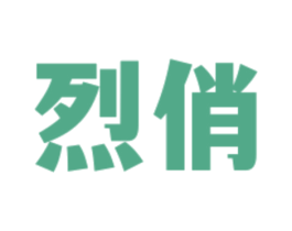 烈俏