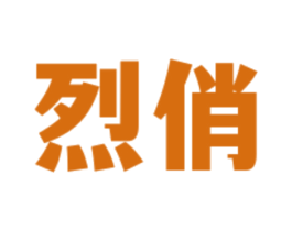 烈俏