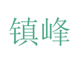 鎮峰
