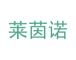 萊茵諾