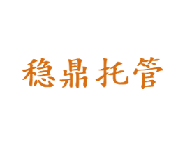 穩(wěn)鼎托管