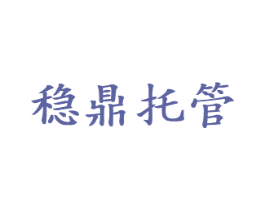穩(wěn)鼎托管