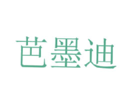 芭墨迪