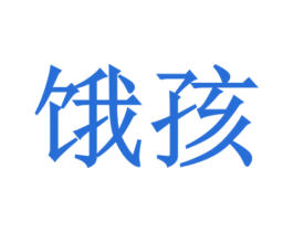 餓孩