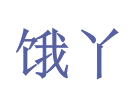 餓丫