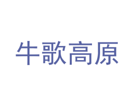 牛歌高原
