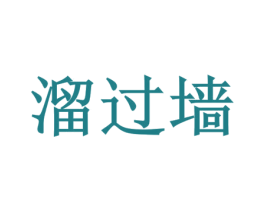 溜過墻