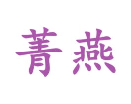 菁燕