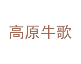 高原牛歌