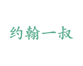約翰一叔